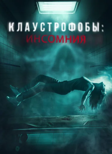 Клаустрофобы: Инсомния