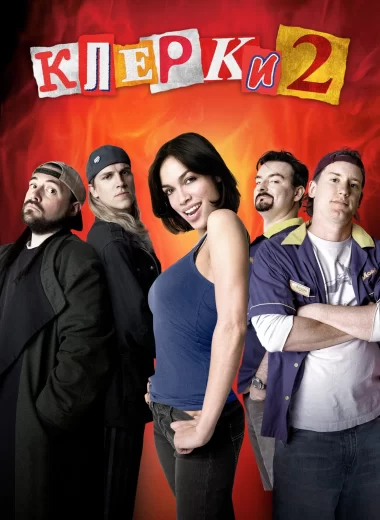 Клерки 2