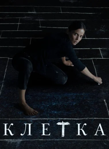 Клетка
