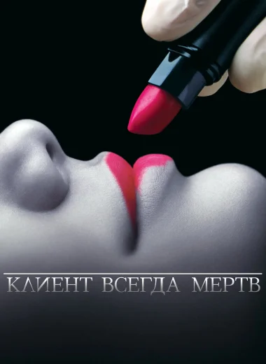 Клиент всегда мёртв