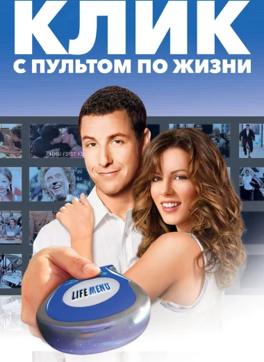 Клик: С пультом по жизни