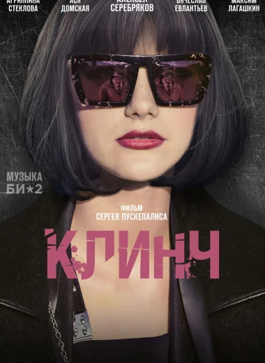 Клинч