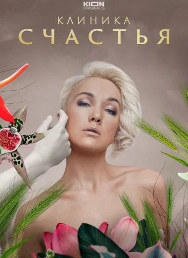 Клиника счастья