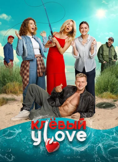 Клёвый УLove