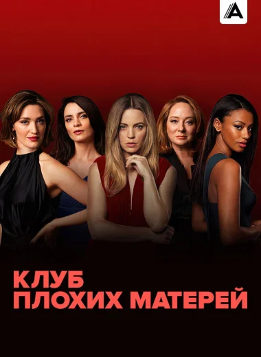 Клуб плохих матерей