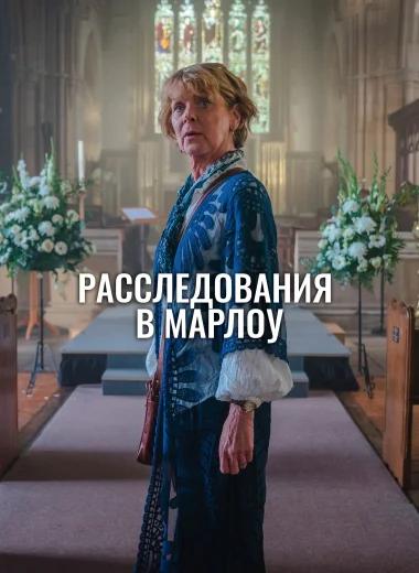 Клуб убийств Марлоу