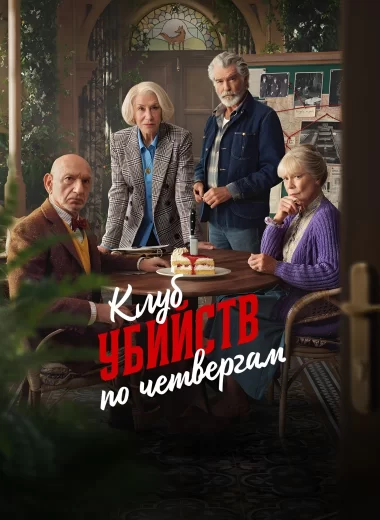 Клуб убийств по четвергам