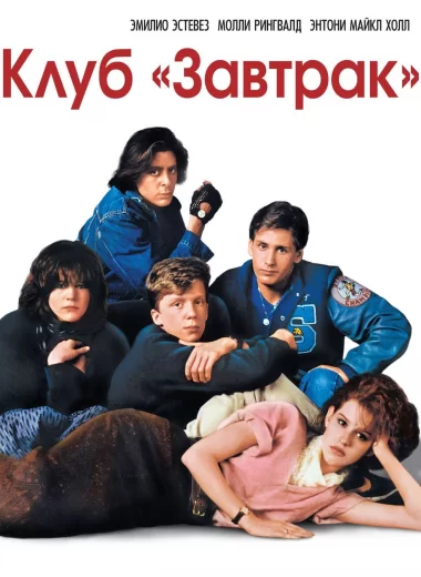 Клуб «Завтрак»