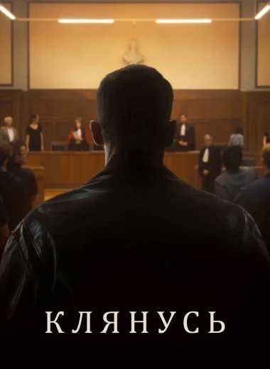 Клянусь