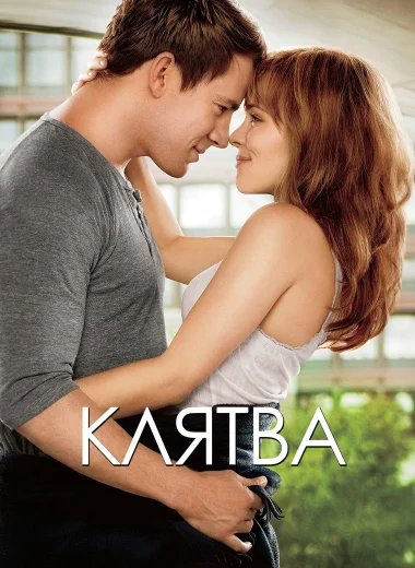 Клятва