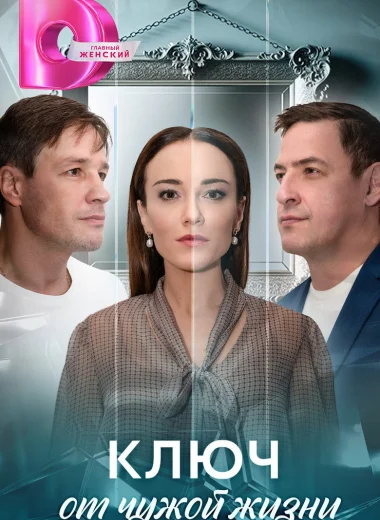 Ключ от чужой жизни