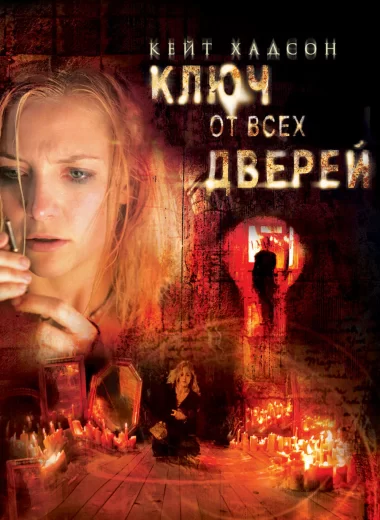 Ключ от всех дверей