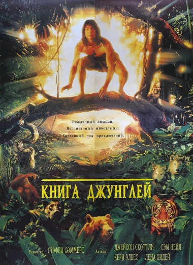 Книга джунглей