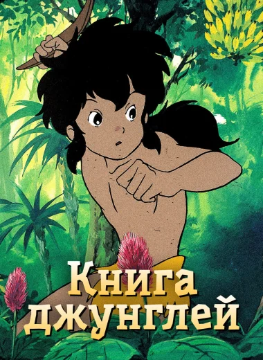 Книга джунглей: Маугли