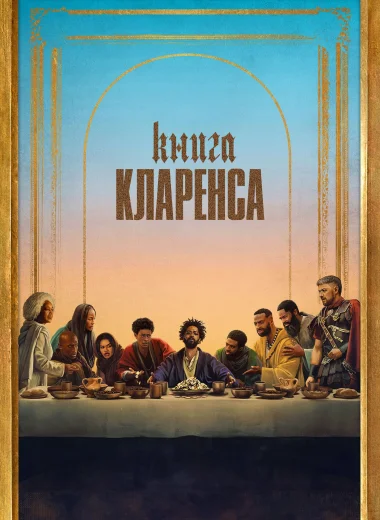 Книга Кларенса