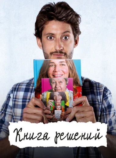 Книга решений