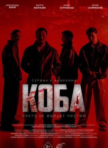 КОБА