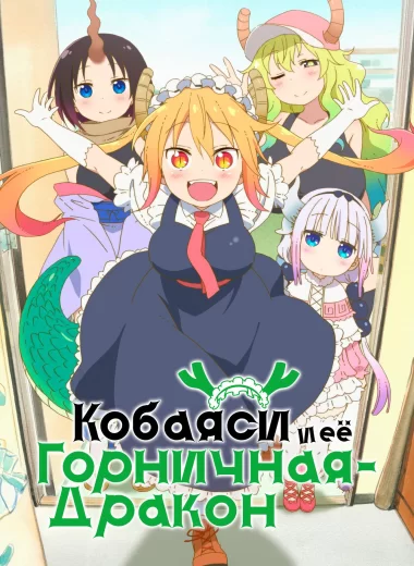 Кобаяси и её горничная-дракон