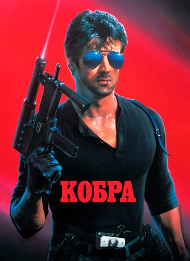 Кобра