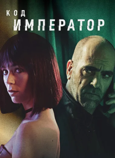 Код: Император