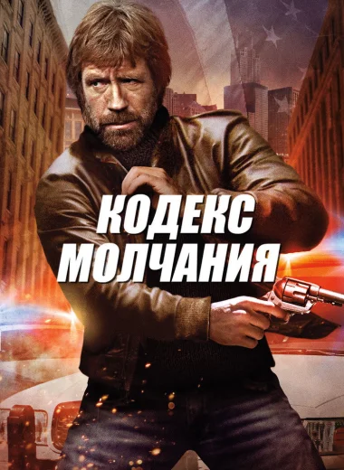 Кодекс молчания