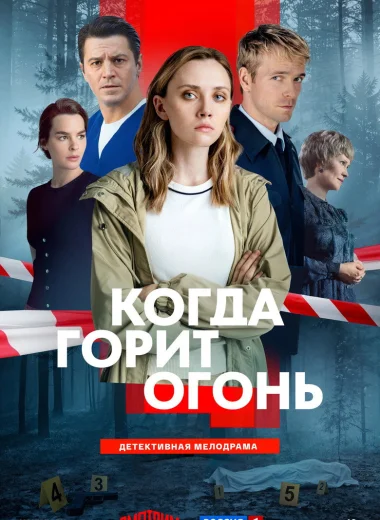 Когда горит огонь