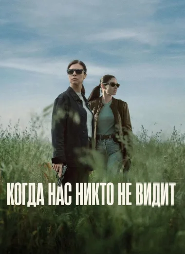 Когда нас никто не видит