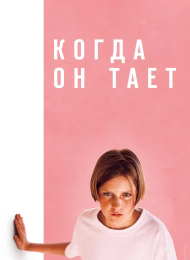 Когда он тает