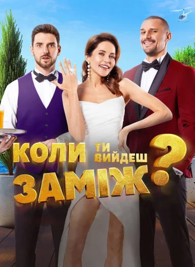 Когда ты выйдешь замуж?