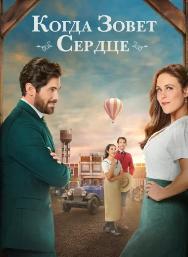 Когда зовет сердце