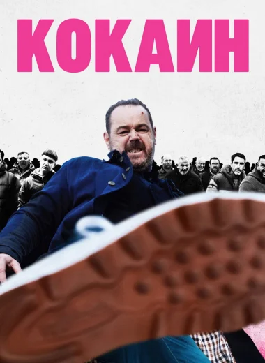 Кокаин
