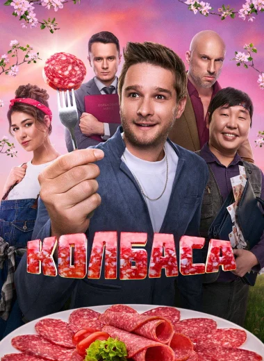 Колбаса