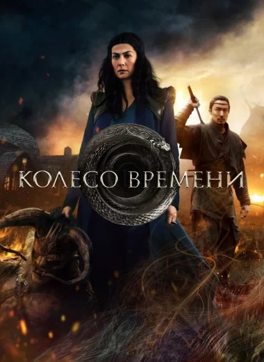 Колесо Времени
