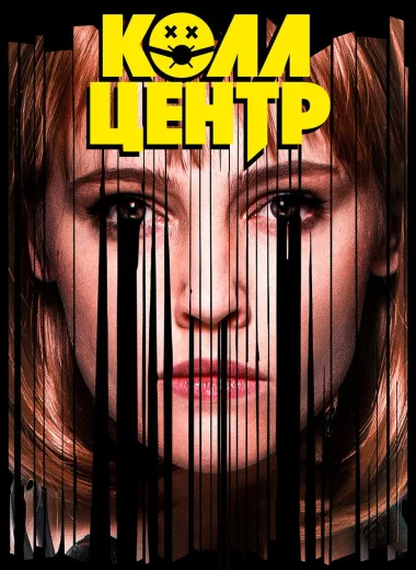 Колл-центр