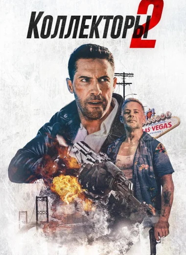 Коллекторы 2