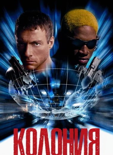 Колония