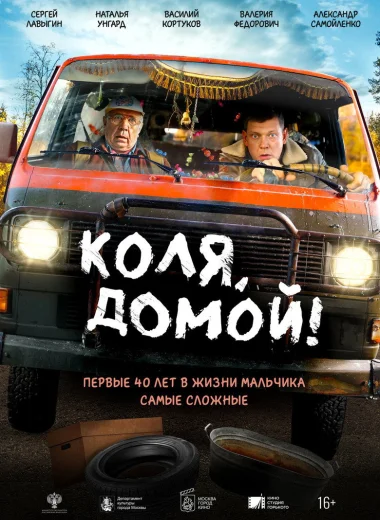 Коля, домой!