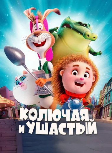 Колючая и ушастый