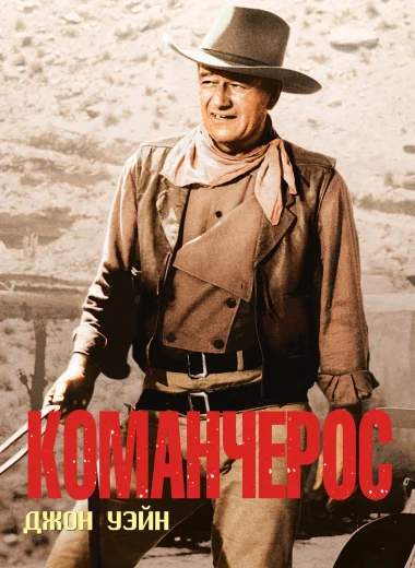 Команчерос