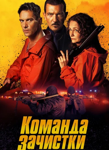Команда зачистки