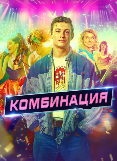 Комбинация