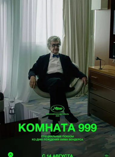 Комната 999