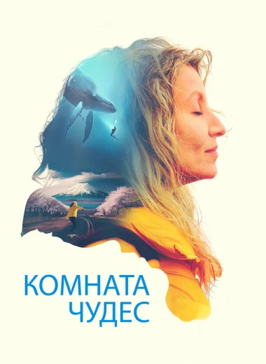 Комната чудес