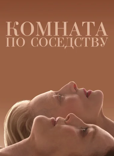 Комната по соседству