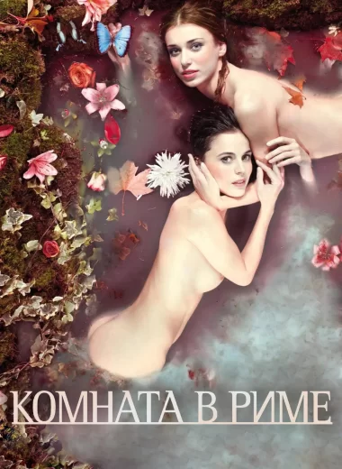 Комната в Риме