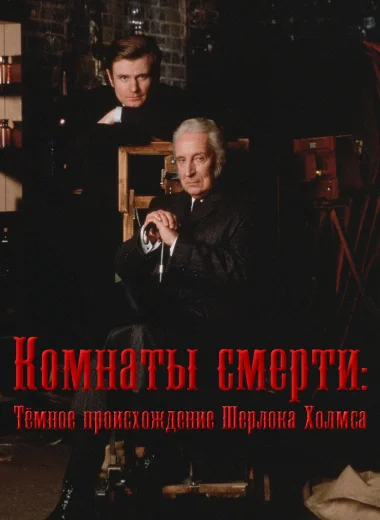 Комнаты смерти: Тёмное происхождение Шерлока Холмса