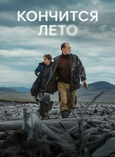 Кончится лето