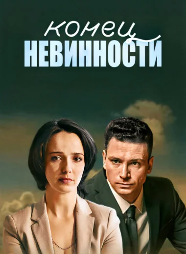 Конец невинности