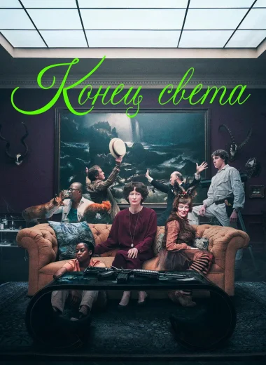 Конец света