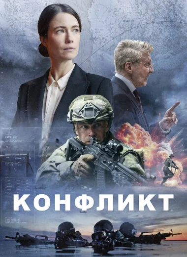 Конфликт